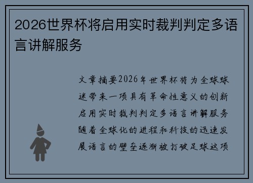 2026世界杯将启用实时裁判判定多语言讲解服务 2026世界杯将启用实时裁判判定多语言讲解服务