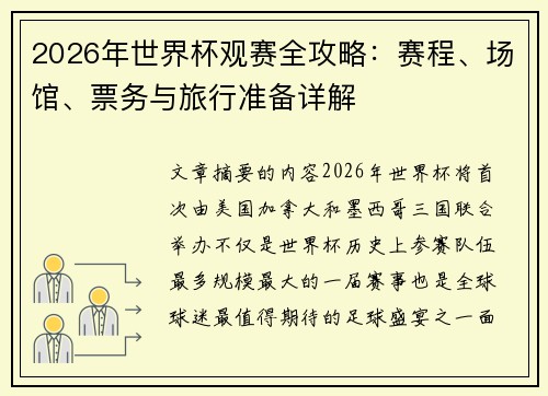 2026年世界杯观赛全攻略：赛程、场馆、票务与旅行准备详解