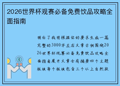 2026世界杯观赛必备免费饮品攻略全面指南 2026世界杯观赛必备免费饮品攻略全面指南