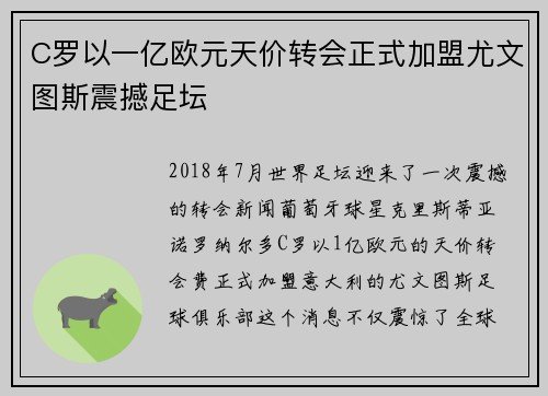 C罗以一亿欧元天价转会正式加盟尤文图斯震撼足坛 C罗以一亿欧元天价转会正式加盟尤文图斯震撼足坛