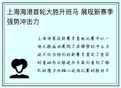 上海海港首轮大胜升班马 展现新赛季强势冲击力