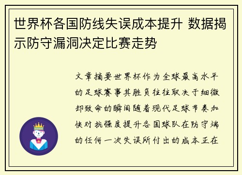 世界杯各国防线失误成本提升 数据揭示防守漏洞决定比赛走势