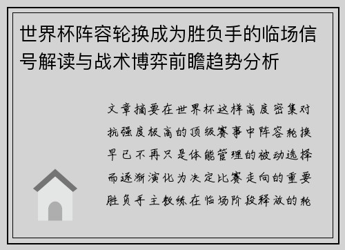 世界杯阵容轮换成为胜负手的临场信号解读与战术博弈前瞻趋势分析