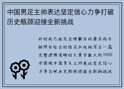中国男足主帅表达坚定信心力争打破历史瓶颈迎接全新挑战 中国男足主帅表达坚定信心力争打破历史瓶颈迎接全新挑战