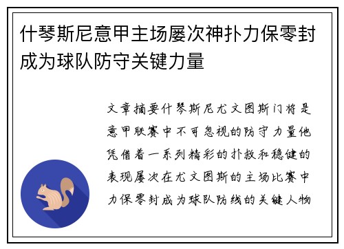 什琴斯尼意甲主场屡次神扑力保零封成为球队防守关键力量 什琴斯尼意甲主场屡次神扑力保零封成为球队防守关键力量