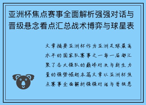亚洲杯焦点赛事全面解析强强对话与晋级悬念看点汇总战术博弈与球星表现
