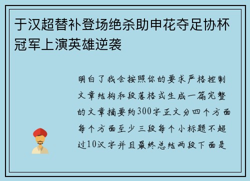 于汉超替补登场绝杀助申花夺足协杯冠军上演英雄逆袭