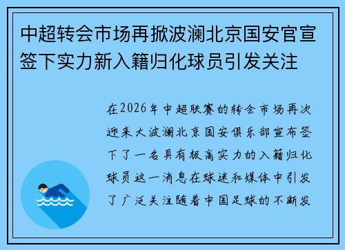 中超转会市场再掀波澜北京国安官宣签下实力新入籍归化球员引发关注 中超转会市场再掀波澜北京国安官宣签下实力新入籍归化球员引发关注