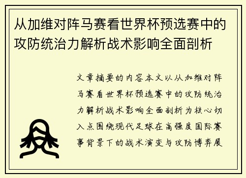 从加维对阵马赛看世界杯预选赛中的攻防统治力解析战术影响全面剖析 从加维对阵马赛看世界杯预选赛中的攻防统治力解析战术影响全面剖析
