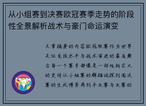 从小组赛到决赛欧冠赛季走势的阶段性全景解析战术与豪门命运演变 从小组赛到决赛欧冠赛季走势的阶段性全景解析战术与豪门命运演变