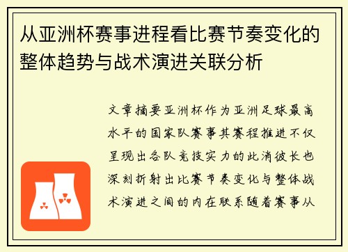 从亚洲杯赛事进程看比赛节奏变化的整体趋势与战术演进关联分析
