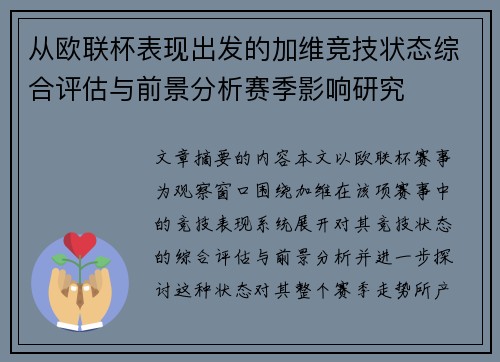 从欧联杯表现出发的加维竞技状态综合评估与前景分析赛季影响研究 从欧联杯表现出发的加维竞技状态综合评估与前景分析赛季影响研究