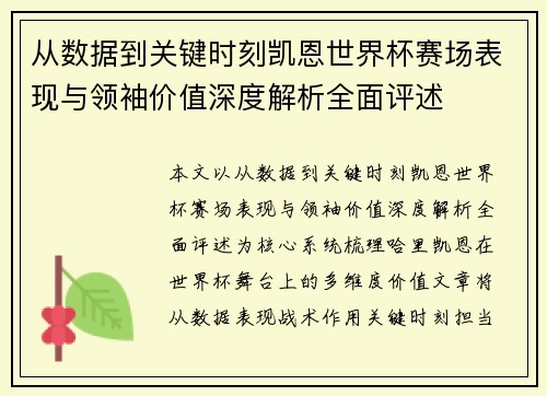 从数据到关键时刻凯恩世界杯赛场表现与领袖价值深度解析全面评述 从数据到关键时刻凯恩世界杯赛场表现与领袖价值深度解析全面评述
