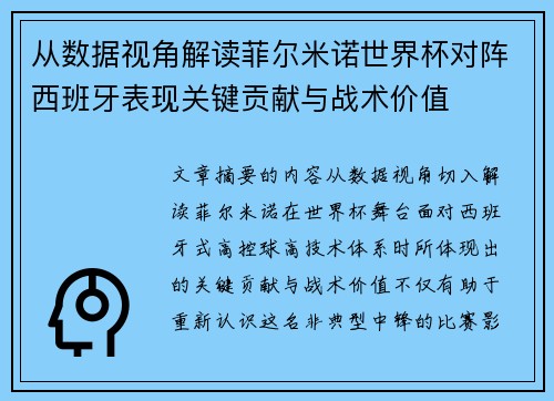 从数据视角解读菲尔米诺世界杯对阵西班牙表现关键贡献与战术价值 从数据视角解读菲尔米诺世界杯对阵西班牙表现关键贡献与战术价值