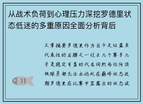从战术负荷到心理压力深挖罗德里状态低迷的多重原因全面分析背后 从战术负荷到心理压力深挖罗德里状态低迷的多重原因全面分析背后