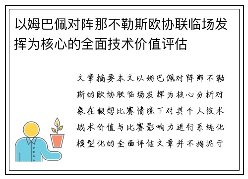 以姆巴佩对阵那不勒斯欧协联临场发挥为核心的全面技术价值评估
