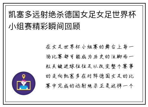 凯塞多远射绝杀德国女足女足世界杯小组赛精彩瞬间回顾