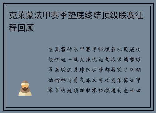克莱蒙法甲赛季垫底终结顶级联赛征程回顾