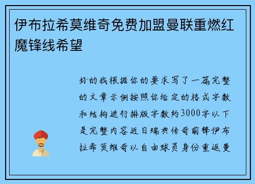 伊布拉希莫维奇免费加盟曼联重燃红魔锋线希望