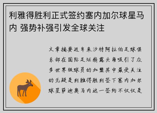 利雅得胜利正式签约塞内加尔球星马内 强势补强引发全球关注 利雅得胜利正式签约塞内加尔球星马内 强势补强引发全球关注