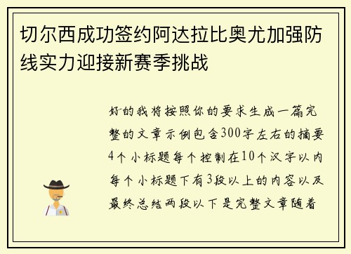 切尔西成功签约阿达拉比奥尤加强防线实力迎接新赛季挑战