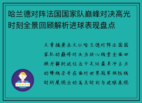 哈兰德对阵法国国家队巅峰对决高光时刻全景回顾解析进球表现盘点 哈兰德对阵法国国家队巅峰对决高光时刻全景回顾解析进球表现盘点