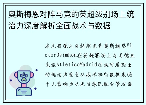 奥斯梅恩对阵马竞的英超级别场上统治力深度解析全面战术与数据
