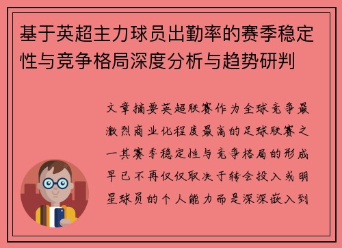 基于英超主力球员出勤率的赛季稳定性与竞争格局深度分析与趋势研判