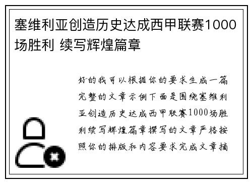 塞维利亚创造历史达成西甲联赛1000场胜利 续写辉煌篇章 塞维利亚创造历史达成西甲联赛1000场胜利 续写辉煌篇章