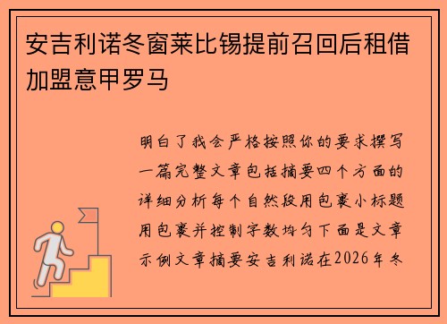 安吉利诺冬窗莱比锡提前召回后租借加盟意甲罗马 安吉利诺冬窗莱比锡提前召回后租借加盟意甲罗马