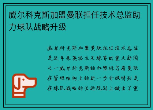 威尔科克斯加盟曼联担任技术总监助力球队战略升级 威尔科克斯加盟曼联担任技术总监助力球队战略升级