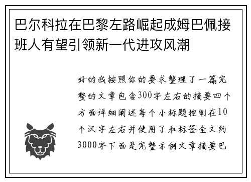巴尔科拉在巴黎左路崛起成姆巴佩接班人有望引领新一代进攻风潮