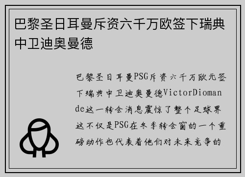 巴黎圣日耳曼斥资六千万欧签下瑞典中卫迪奥曼德