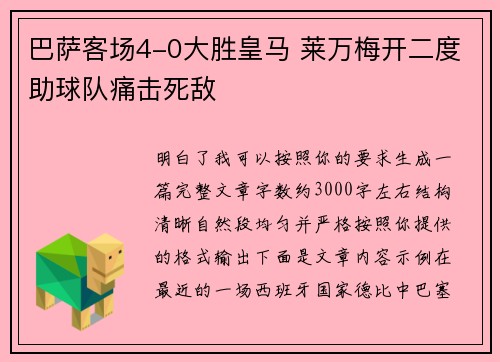巴萨客场4-0大胜皇马 莱万梅开二度助球队痛击死敌