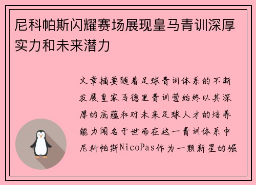 尼科帕斯闪耀赛场展现皇马青训深厚实力和未来潜力