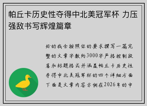 帕丘卡历史性夺得中北美冠军杯 力压强敌书写辉煌篇章 帕丘卡历史性夺得中北美冠军杯 力压强敌书写辉煌篇章