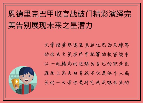 恩德里克巴甲收官战破门精彩演绎完美告别展现未来之星潜力