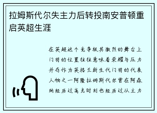 拉姆斯代尔失主力后转投南安普顿重启英超生涯