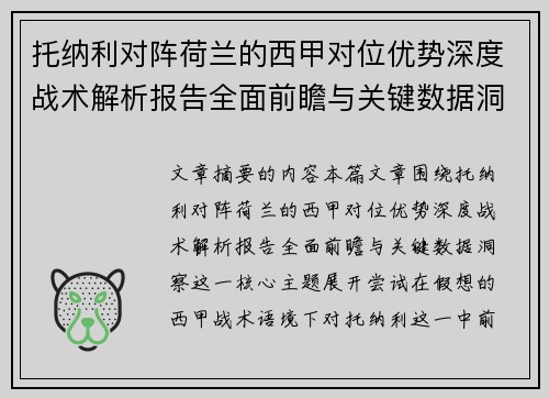 托纳利对阵荷兰的西甲对位优势深度战术解析报告全面前瞻与关键数据洞察