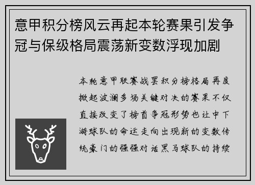 意甲积分榜风云再起本轮赛果引发争冠与保级格局震荡新变数浮现加剧