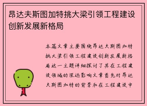 昂达夫斯图加特挑大梁引领工程建设创新发展新格局
