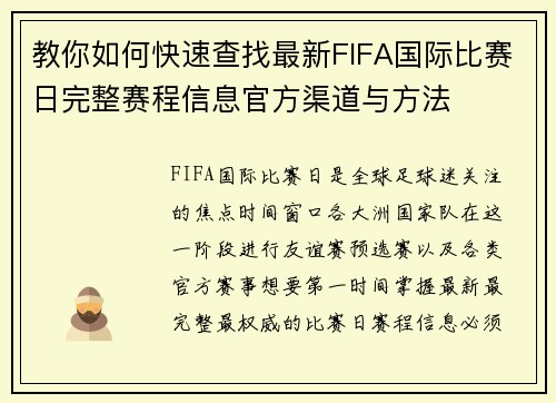 教你如何快速查找最新FIFA国际比赛日完整赛程信息官方渠道与方法
