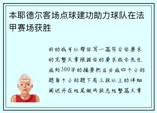 本耶德尔客场点球建功助力球队在法甲赛场获胜