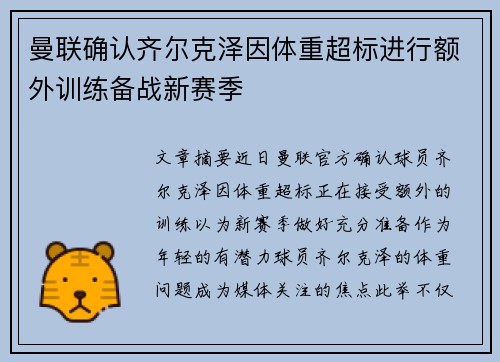 曼联确认齐尔克泽因体重超标进行额外训练备战新赛季