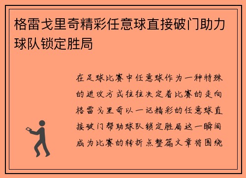 格雷戈里奇精彩任意球直接破门助力球队锁定胜局 格雷戈里奇精彩任意球直接破门助力球队锁定胜局