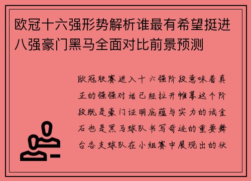 欧冠十六强形势解析谁最有希望挺进八强豪门黑马全面对比前景预测