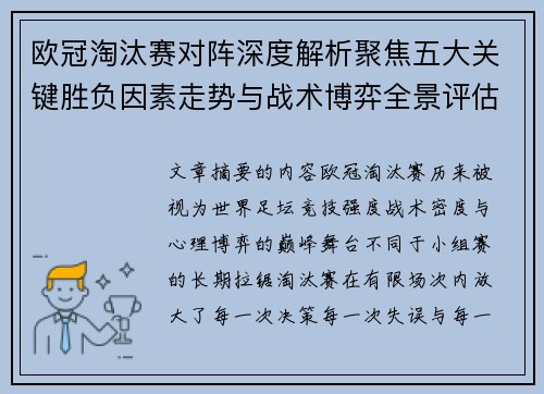 欧冠淘汰赛对阵深度解析聚焦五大关键胜负因素走势与战术博弈全景评估 欧冠淘汰赛对阵深度解析聚焦五大关键胜负因素走势与战术博弈全景评估