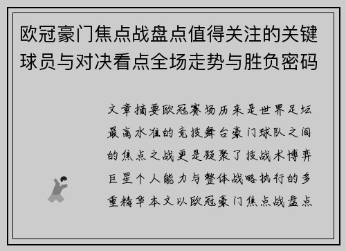 欧冠豪门焦点战盘点值得关注的关键球员与对决看点全场走势与胜负密码 欧冠豪门焦点战盘点值得关注的关键球员与对决看点全场走势与胜负密码