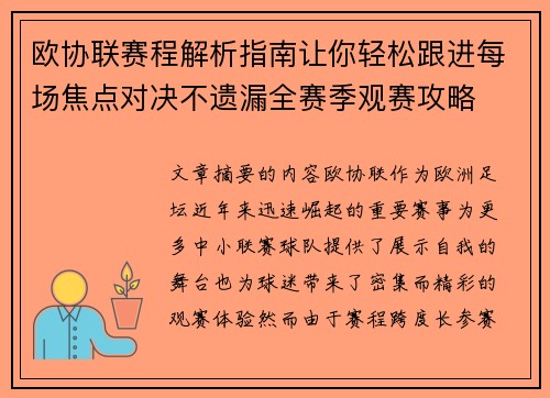 欧协联赛程解析指南让你轻松跟进每场焦点对决不遗漏全赛季观赛攻略