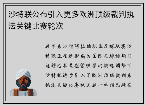 沙特联公布引入更多欧洲顶级裁判执法关键比赛轮次 沙特联公布引入更多欧洲顶级裁判执法关键比赛轮次